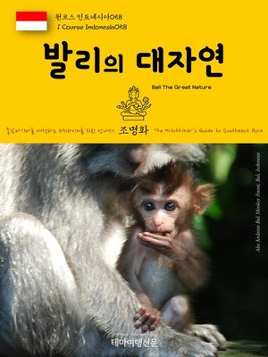 cover image of 원코스 인도네시아058 발리의 대자연 동남아시아를 여행하는 히치하이커를 위한 안내서(1 Course Indonesia058 Bali The Great Nature The Hitchhiker's Guide to Southeast Asia)